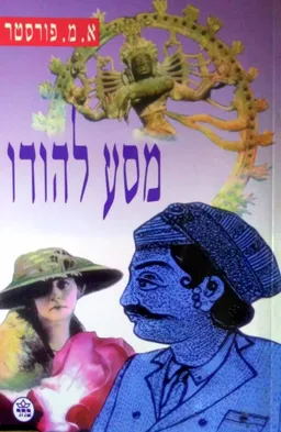 עטיפת הספר מסע להודו - מהדורה חדשה מאת א.מ. פורסטר
