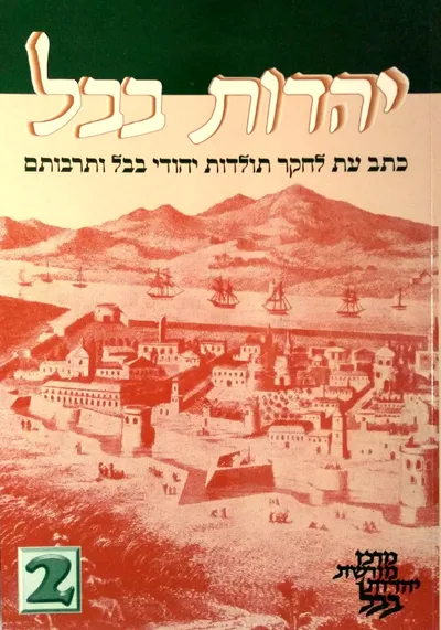 יהדות בבל : כתב עת לחקר תולדות יהודי בבל ותרבותם