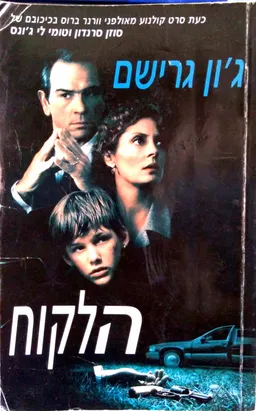 עטיפת הספר הלקוח - עטיפת הסרט מאת ג'ון גרישם