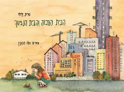 עטיפת הספר הבית הגבוה והבית הנמוך מאת נורית זרחי