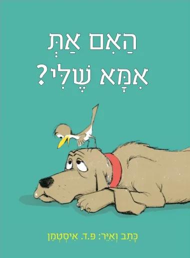 האם את אמא שלי?