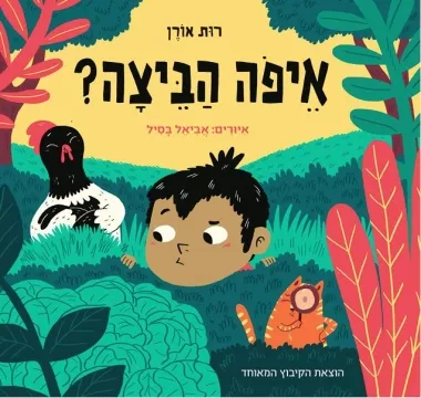 איפה הביצה?