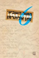 הטור השביעי 6 (מהדורה מיוחדת)