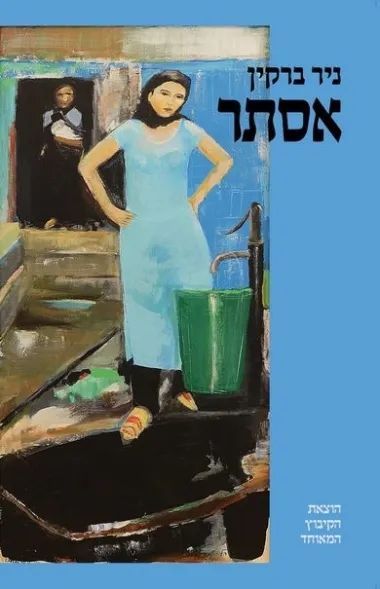 אסתר : עם מבוא ופירוש