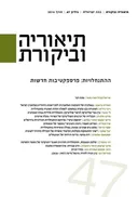 תיאוריה וביקורת [גיליון 47]