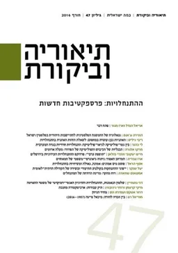 תיאוריה וביקורת [גיליון 47]