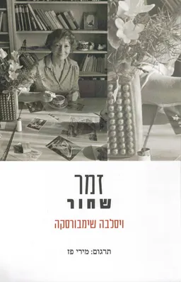 עטיפת הספר זמר שחור מאת ויסלבה שימבורסקה