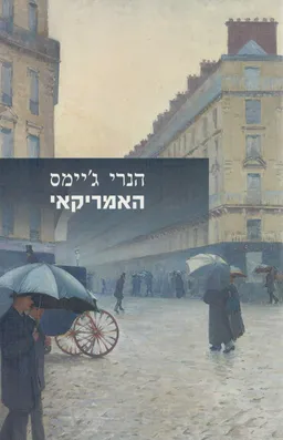 עטיפת האמריקאי