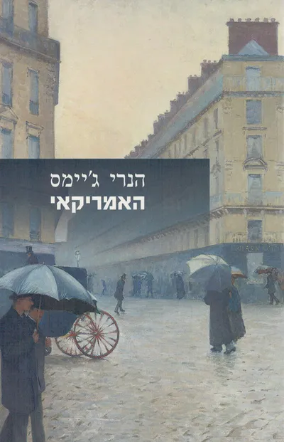 האמריקאי