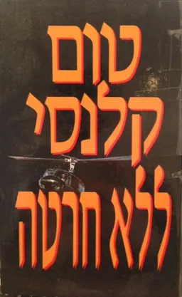 ללא חרטה