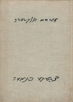 צייטיקע פנימער (יידיש)