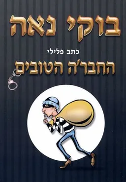 החבר'ה הטובים