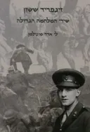 שירי המלחמה הגדולה