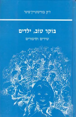 בוקר טוב ילדים - שירים וסיפורים