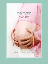 תלחצי! - יומנה של מיילדת מתחילה : סיפורים מחדר הלידה