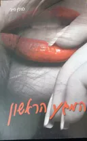 המגע הראשון