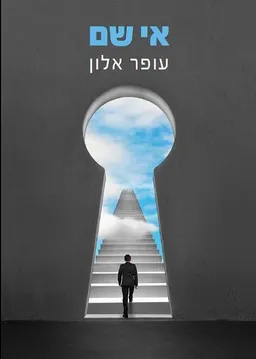 אי שם