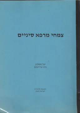 צמחי מרפא סיניים