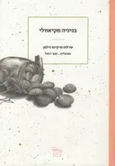 בניניה מקיאוולי