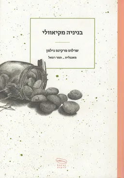 בניניה מקיאוולי