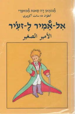 הנסיך הקטן - בערבית - אל-אמיר ל-זע'יר