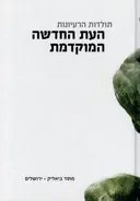 תולדות הרעיונות - העת החדשה המוקדמת