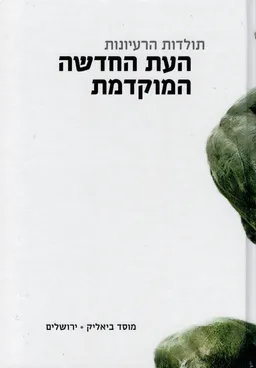 תולדות הרעיונות - העת החדשה המוקדמת