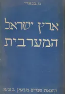 ארץ ישראל המערבית