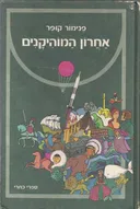 אחרון המוהיקנים (כתר 1974)