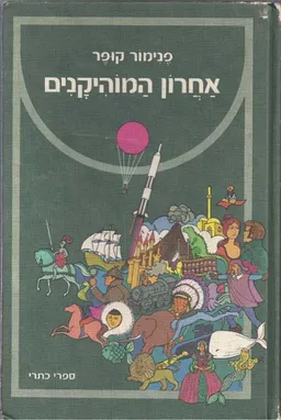 עטיפת אחרון המוהיקנים (כתר 1974)