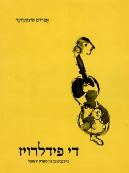 עטיפת הספר די פידלרויז (יידיש) מאת אברהם סוצקבר / סוצקעווער