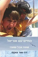 החיים עם אוריאל