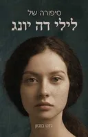 סיפורה של לילי דה יונג