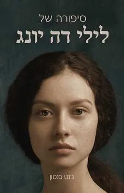 סיפורה של לילי דה יונג