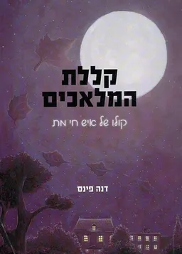 קללת המלאכים
