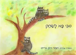 נוגי בא לשחק