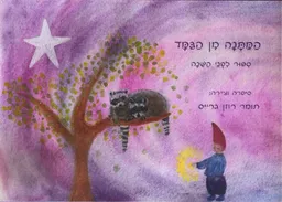 המתנה מן הגמד