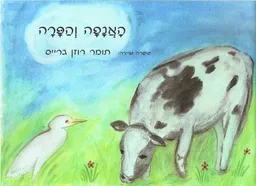 האנפה והפרה