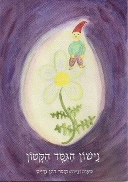 עטיפת נישון הגמד הקטון