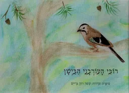 רובי העורבני הבישן