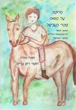 עטיפת הספר הרוכב על הסוס מהר הערפל מאת תומר רוזן-גרייס