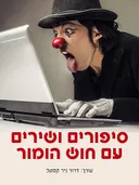 סיפורים ושירים עם חוש הומור