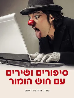 סיפורים ושירים עם חוש הומור