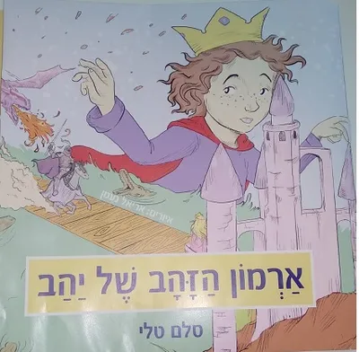 ארמון הזהב של יהב