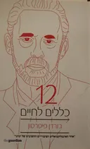 12 כללים לחיים