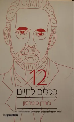12 כללים לחיים