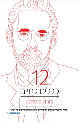 12 כללים לחיים
