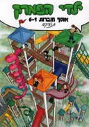 ילדי הפארק