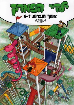 ילדי הפארק