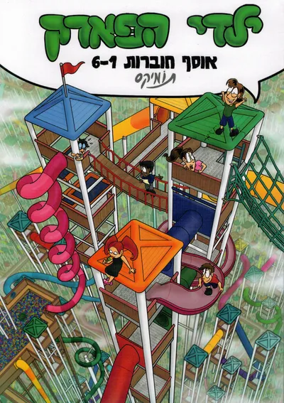 ילדי הפארק